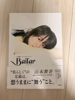 直筆サイン】山本舞香 1stフォト&スタイルブック Bailar 初版 - メルカリ