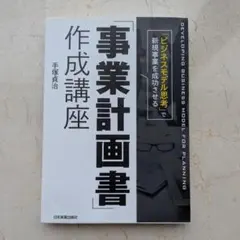 「事業計画書」作成講座 手塚貞治 日本実業出版社 新規事業 ビジネス書
