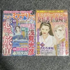 ミステリーブラン　女弁護士&女検事、このミステリーが面白い！　近刊　レディコミ