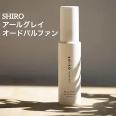 【SHIRO】アールグレイ オードパルファン