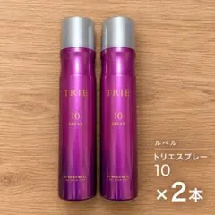新品　ルベル トリエ スプレー 10 2本セット