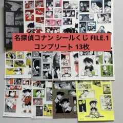 名探偵コナン シールくじ FILE.1 コンプリート 13枚 まとめ売り