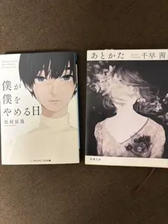 文庫本 2冊セット（松村涼哉・千早茜）