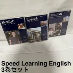 Speed Learning 英語教材セット 第1巻・第2巻・第3巻 - メルカリ