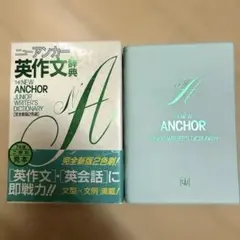 ニューアンカー　英作文辞典　辞書　ANCHOR