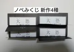 ホラーマーケット ノベみくじ 星海社 イベント限定 3種 4枚セット