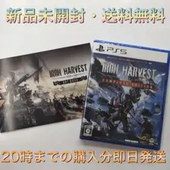 【送料無料】新品 PS5 アイアンハーベスト コンプリートエディション