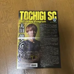 栃木sc 太田龍之介選手 マッチデープログラム