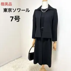 極美品　東京ソワール　ブラックフォーマルワンピーススーツ7号　冠婚葬祭