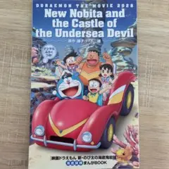 映画ドラえもん 新・のび太の海底鬼岩城 海底探検まんがBOOK