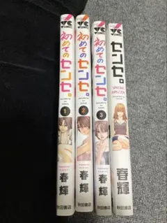 初めてのセンセ。