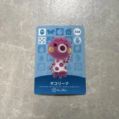 【タコリーナ・匿名配送】あつまれどうぶつの森 amiiboカード 234