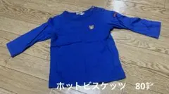 ホットビスケッツ　80㌢　青の長袖Tシャツ