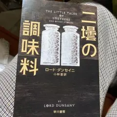 二壜の調味料