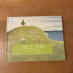 【絵本•児童書】ルピナスさん 小さなおばあさんのお話 絵本 ほるぷ出版