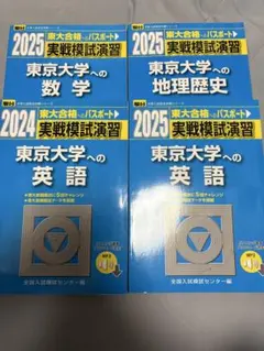 東大合格へのパスポート 実戦模試演習 4冊セットのサムネイル