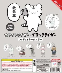 ホワイトタイガーとブラックタイガー フィギュアキーホルダー全5種コンプ
