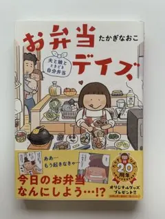 たかぎなおこ『お弁当デイズ 夫と娘とときどき自分弁当』