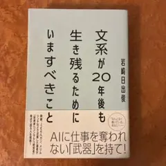 文系が20年後も生き残るためにいますべきこと