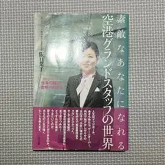 素敵なあなたになれる空港グランドスタッフの世界