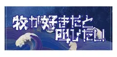 横浜DeNAベイスターズ　スターナイト　フェイスタオル　牧が好きだと叫びたいのサムネイル