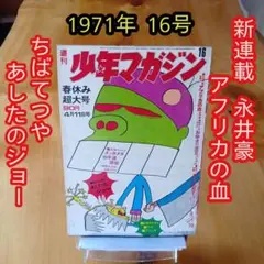 貴重⬛️昭和レトロ⬛️あしたのジョー表紙⬛️週刊少年マガジン⬛️1971年48号 2026年最新】Yahoo!オークション -あしたのジョー(少年マガジン)の中古