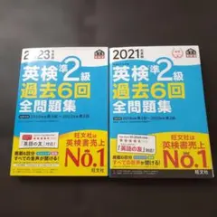 英検準2級 過去問　問題集　2021年度　2023年度
