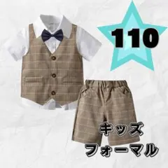 キッズ　フォーマルスーツ　男の子　110 新品　ブラウン 半袖　チェック　結婚式