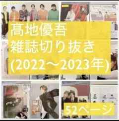SixTONES 髙地優吾 雑誌 切り抜き 大量