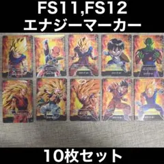 DBFW FS11,FS12エナジーマーカー 10枚セット