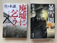 廃墟に乞う　暴雪圏　佐々木譲2冊セット