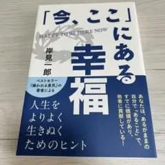「今、ここ」にある幸福