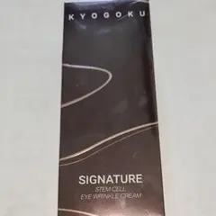 【新品未使用】KYOGOKU シグネチャー ステムセル アイリンクル クリーム