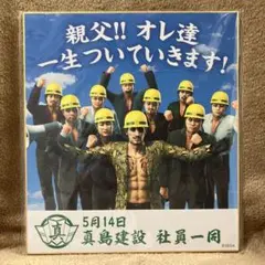 龍が如く　真島吾朗　誕生日記念くじ　限定　色紙