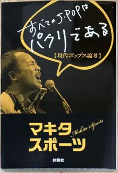 マキタスポーツ / すべてのJ-POPはパクリである 扶桑社文庫