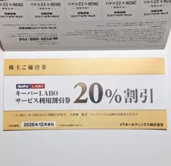 KeePer技研 20%割引券 株主優待券 キーパー技研