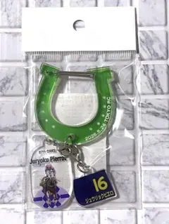 新品未開封　ジュウリョクピエロ　2026オークスGⅠアクリルカラビナキーホルダー