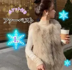 ファーベスト L ベスト　アウター　フェイクファー　ベージュ　ジレ　ふわふわ