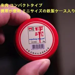 朱肉 コンパクトタイプ 印泥 携帯が便利 の鉄製ケース入り 中国製