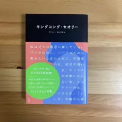 キングコング・セオリー