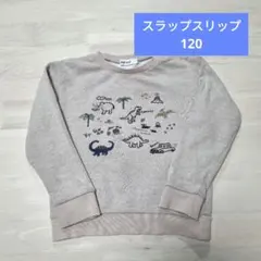SLAP SLIP トレーナー 120