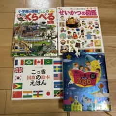 子供向け図鑑4冊セット