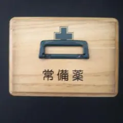2026年最新】富山 薬箱の人気アイテム - メルカリ