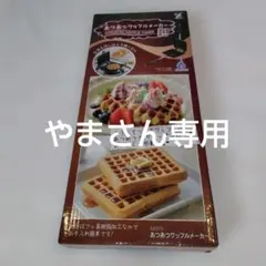 〈新品〉ヨシカワ　ワッフルメーカー　フッ素樹脂加工　ガス火専用のサムネイル