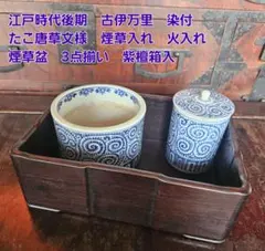 江戸時代後期　古伊万里　染付　たこ唐草文　煙草入　火入れ　紫檀盆　3点　茶道具 江戸時代後期 古伊万里 染付 たこ唐草文 煙草入 火入れ 紫檀盆 3点