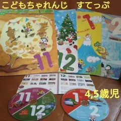 こどもちゃれんじ　すてっぷ　4歳　5歳