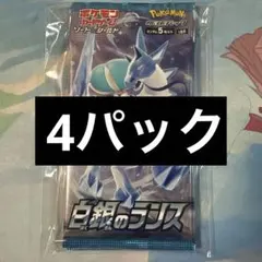 ポケモンカード スクランブルバトル 白銀のランス 4パック 新品未開封