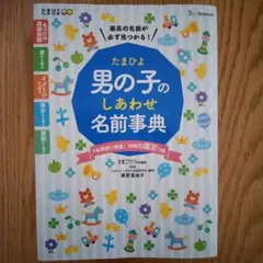たまひよ男の子のしあわせ名前事典 : 最高の名前が必ず見つかる※web鑑定使用済