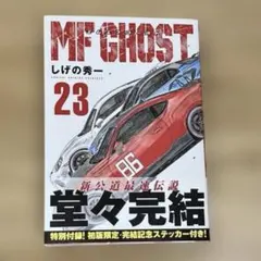 2025年最新】MFゴースト 初版の人気アイテム - メルカリ