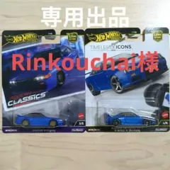 Rinkouchai様 リクエスト 2点 まとめ商品
